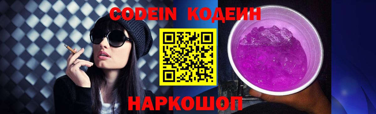 Кодеин Purple Drank  Вход с VPN  Калач-на-Дону  Кодеин напиток Lean (лин) 